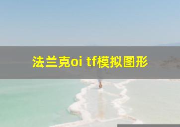 法兰克oi tf模拟图形